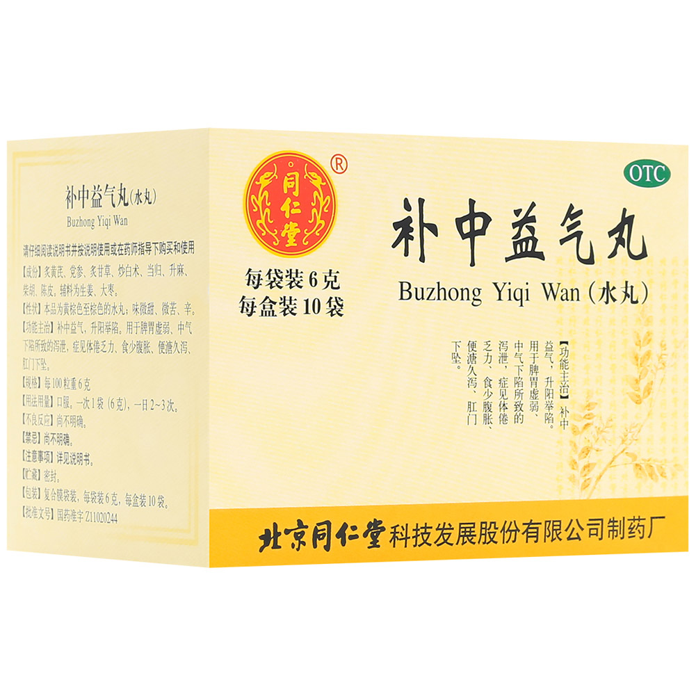补中益气丸(同仁堂)