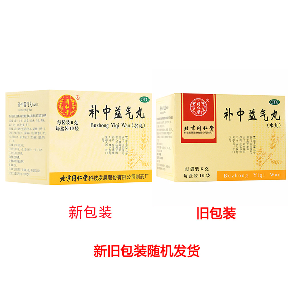 补中益气丸(同仁堂)