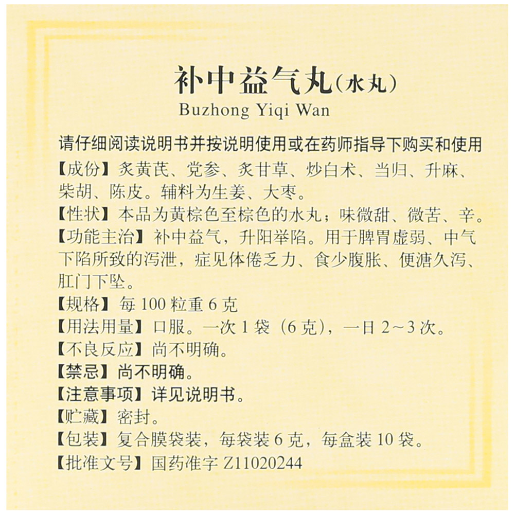 补中益气丸(同仁堂)