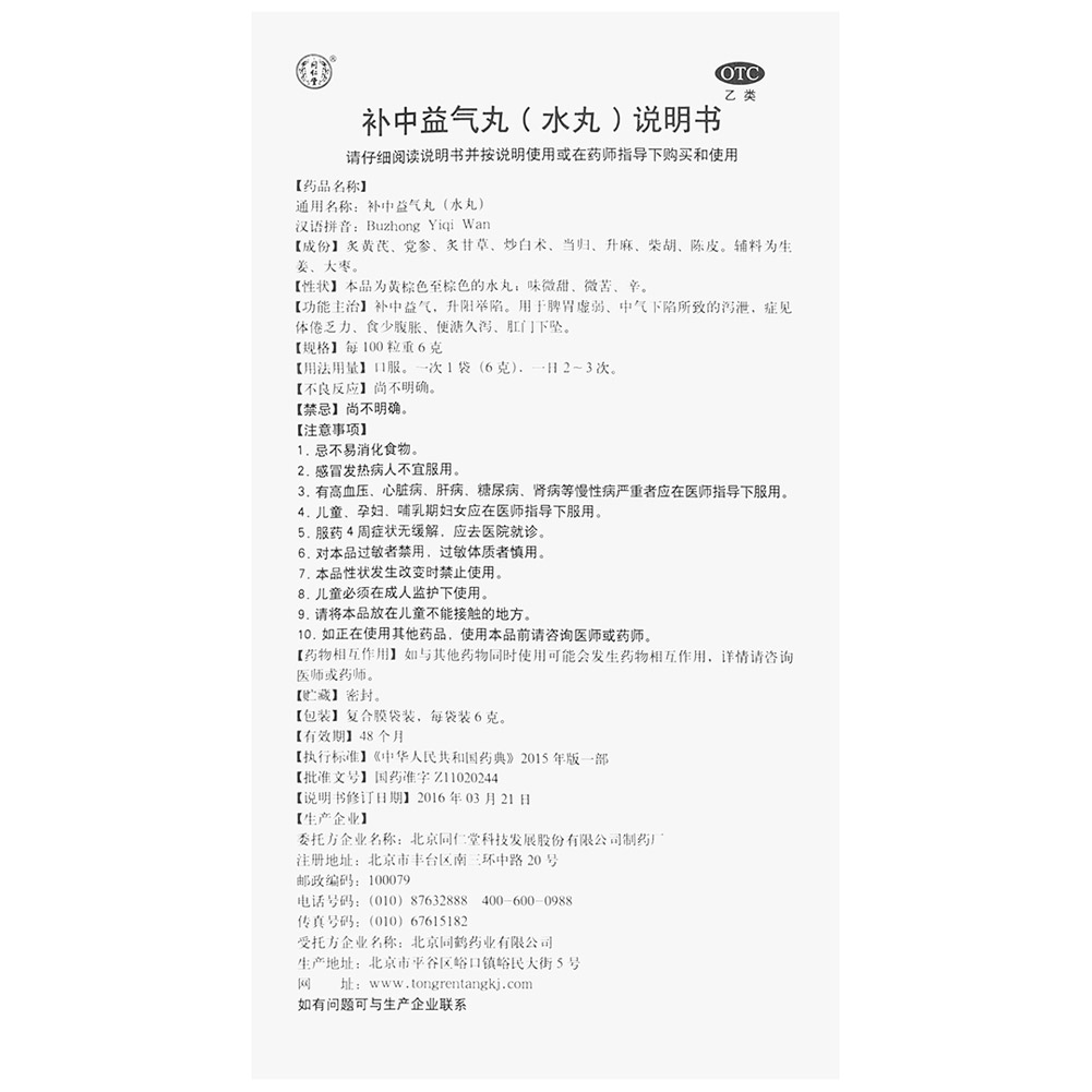 补中益气丸(同仁堂)