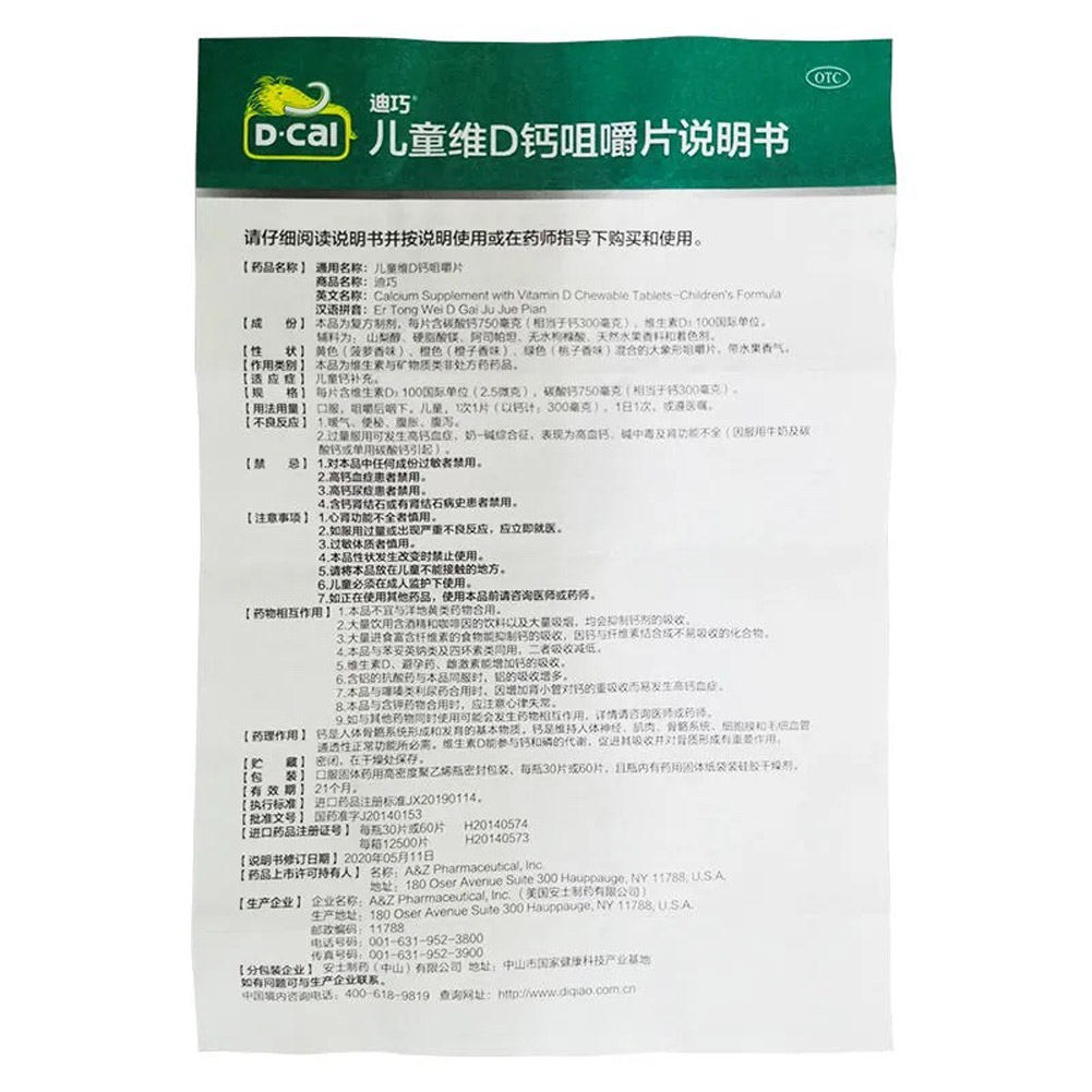 儿童维D钙咀嚼片(迪巧)