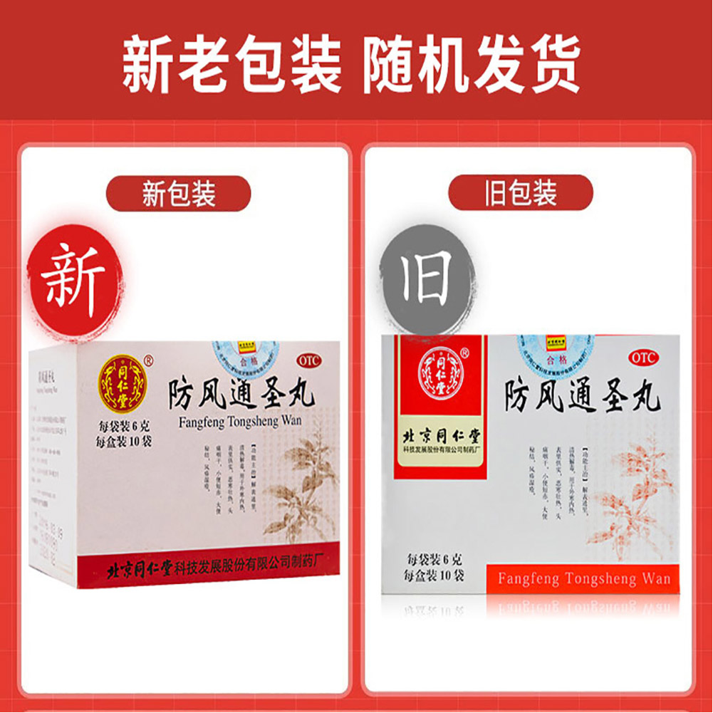 防风通圣丸(同仁堂)