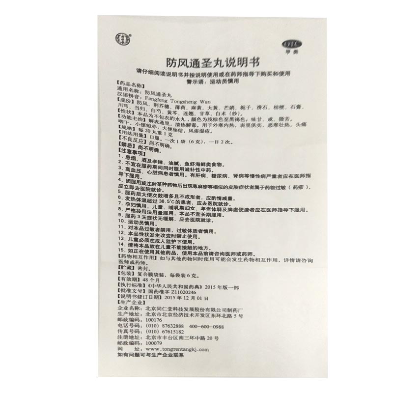 防风通圣丸(同仁堂)