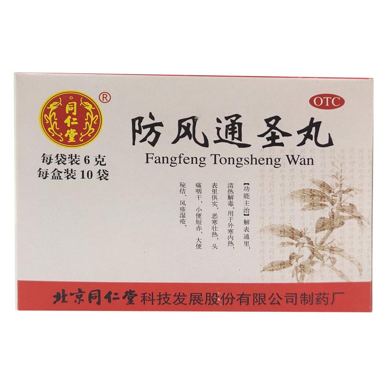 防风通圣丸(同仁堂)