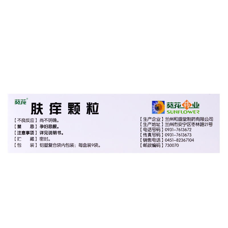 肤痒颗粒(葵花)