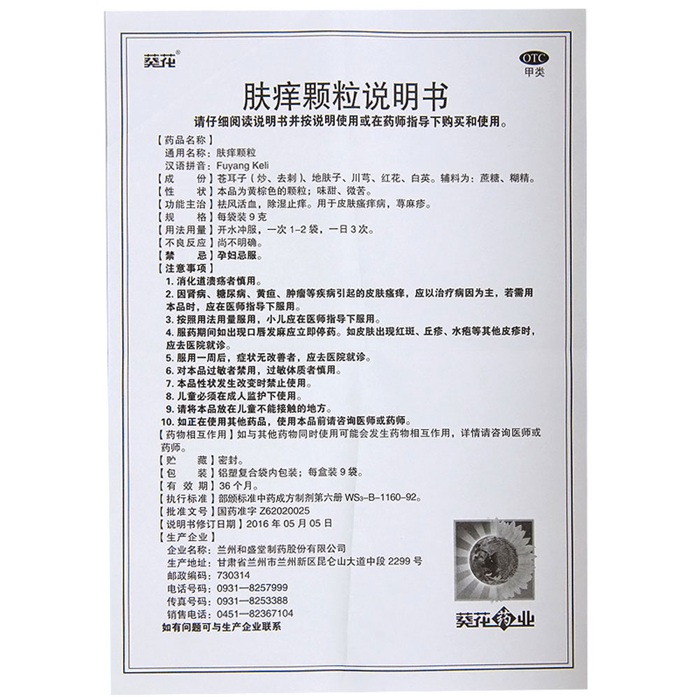肤痒颗粒(葵花)