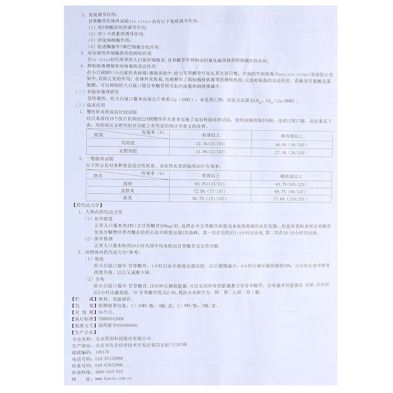復(fù)方甘草酸苷膠囊(凱因甘樂(lè))