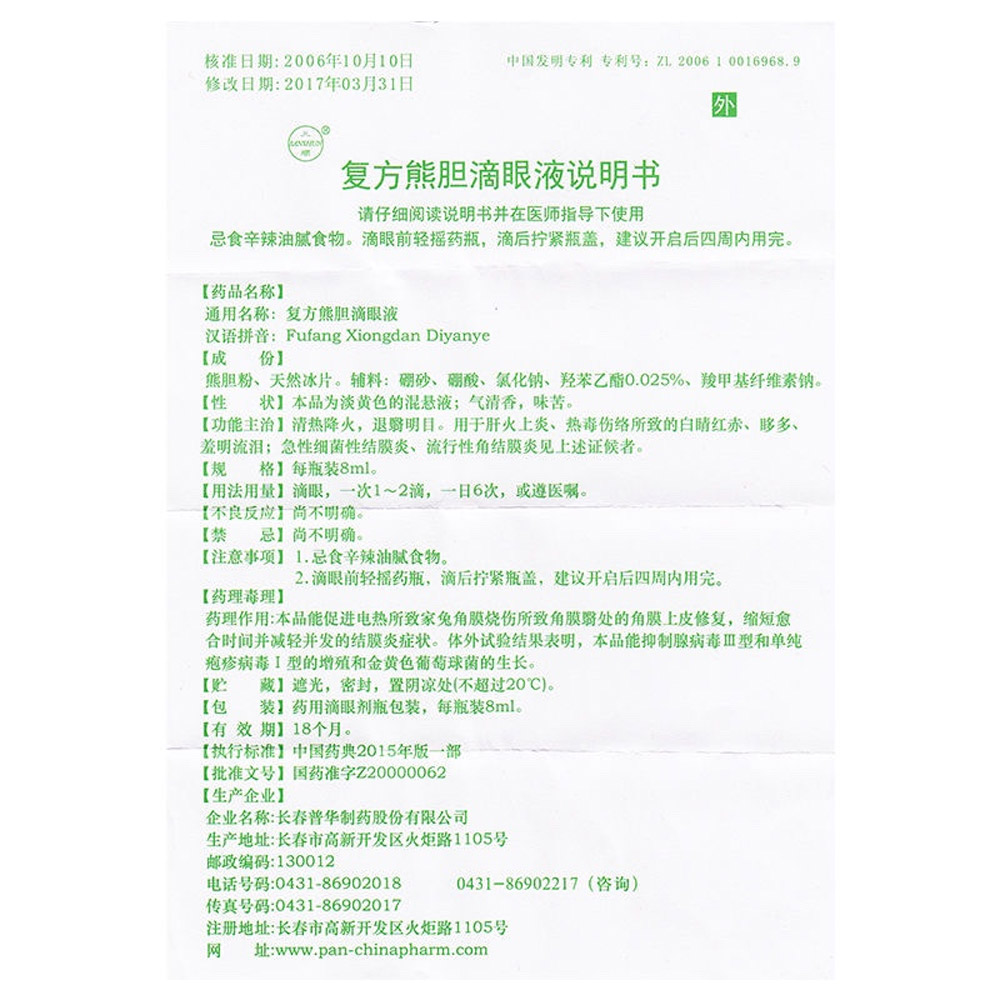 复方熊胆滴眼液(三顺)