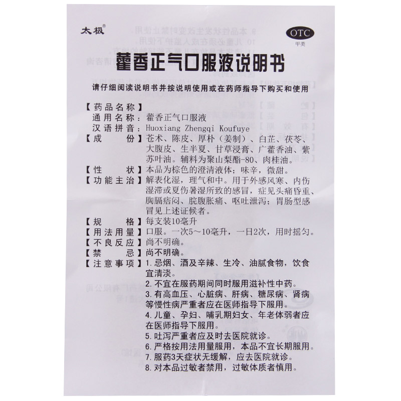 藿香正气口服液