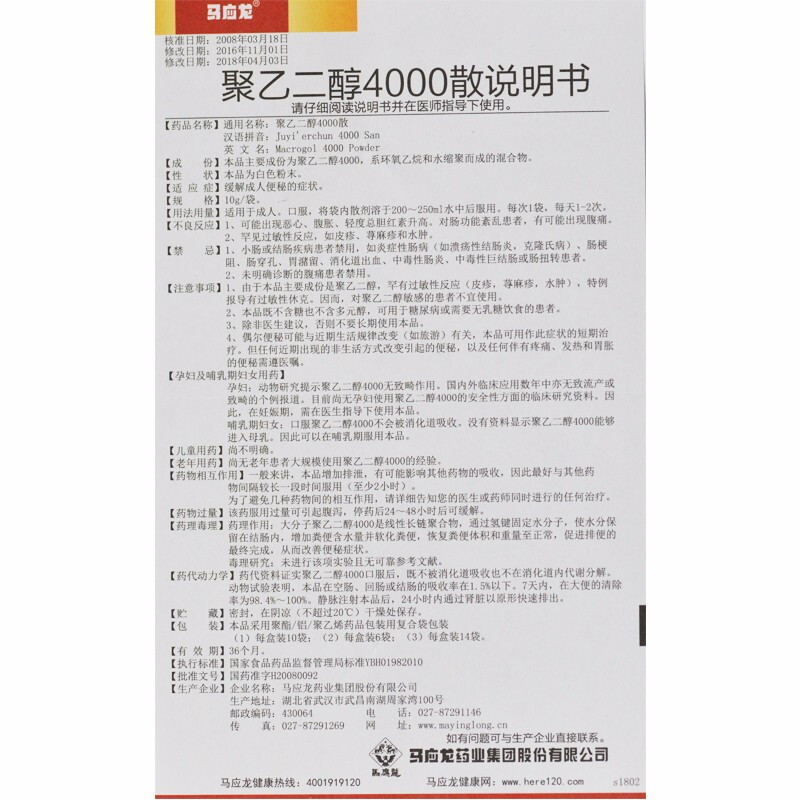 聚乙二醇4000散(马应龙)