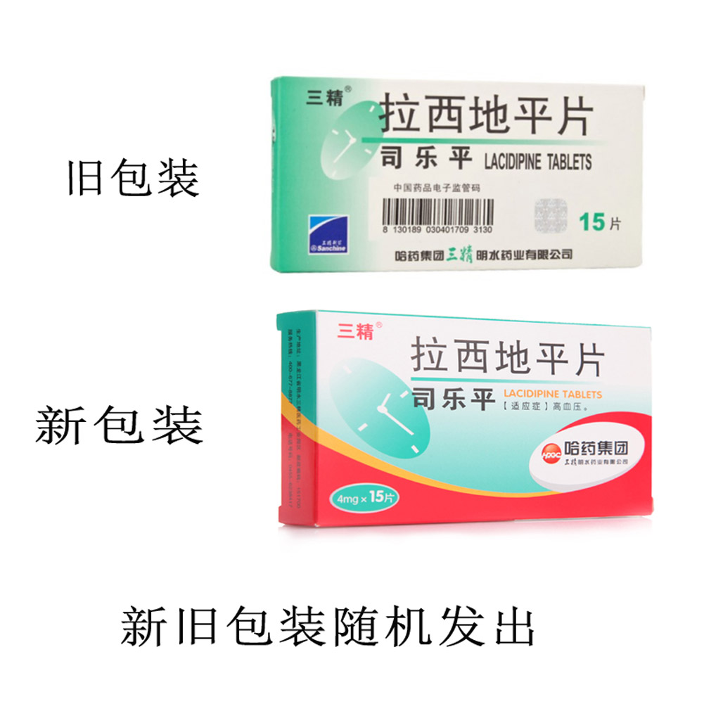 拉西地平片(三精司乐平)