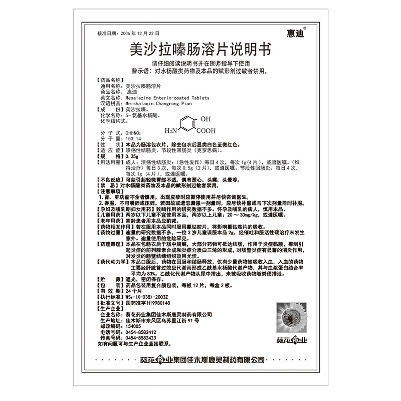 美沙拉嗪肠溶片(惠迪)