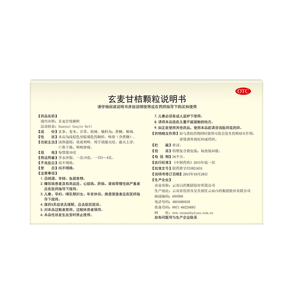 玄麦甘桔颗粒(云丰)