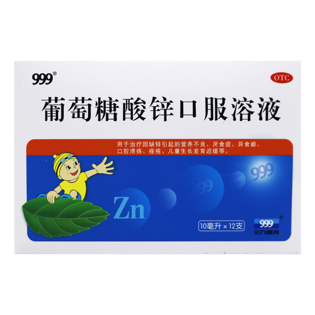 葡萄糖酸锌口服溶液(999)