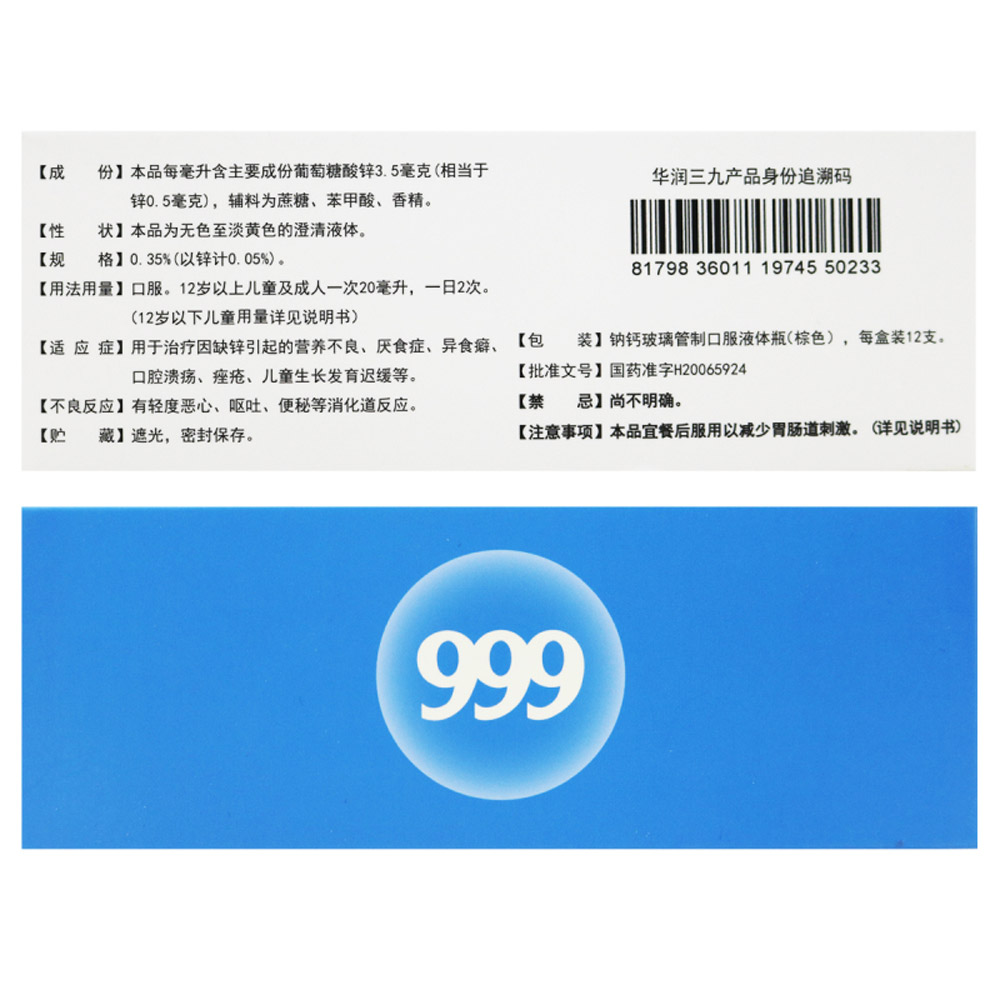 葡萄糖酸锌口服溶液(999)