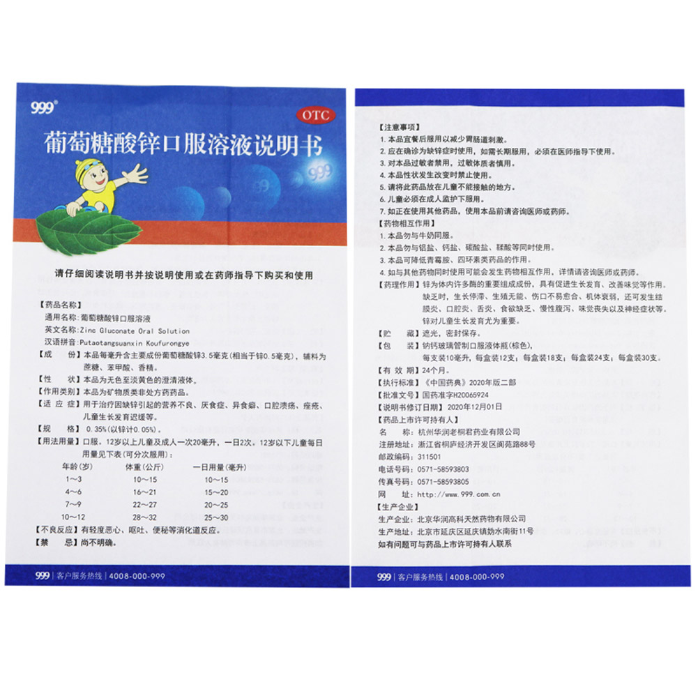 葡萄糖酸锌口服溶液(999)