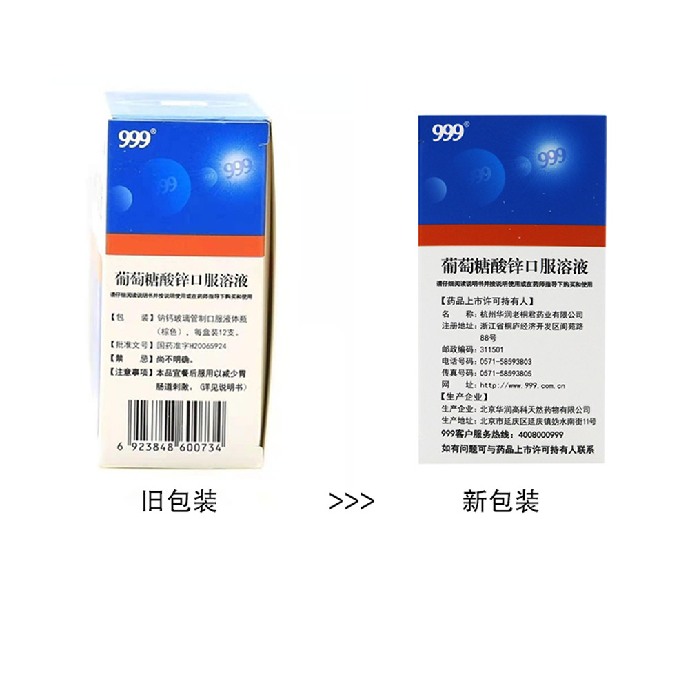 葡萄糖酸锌口服溶液(999)