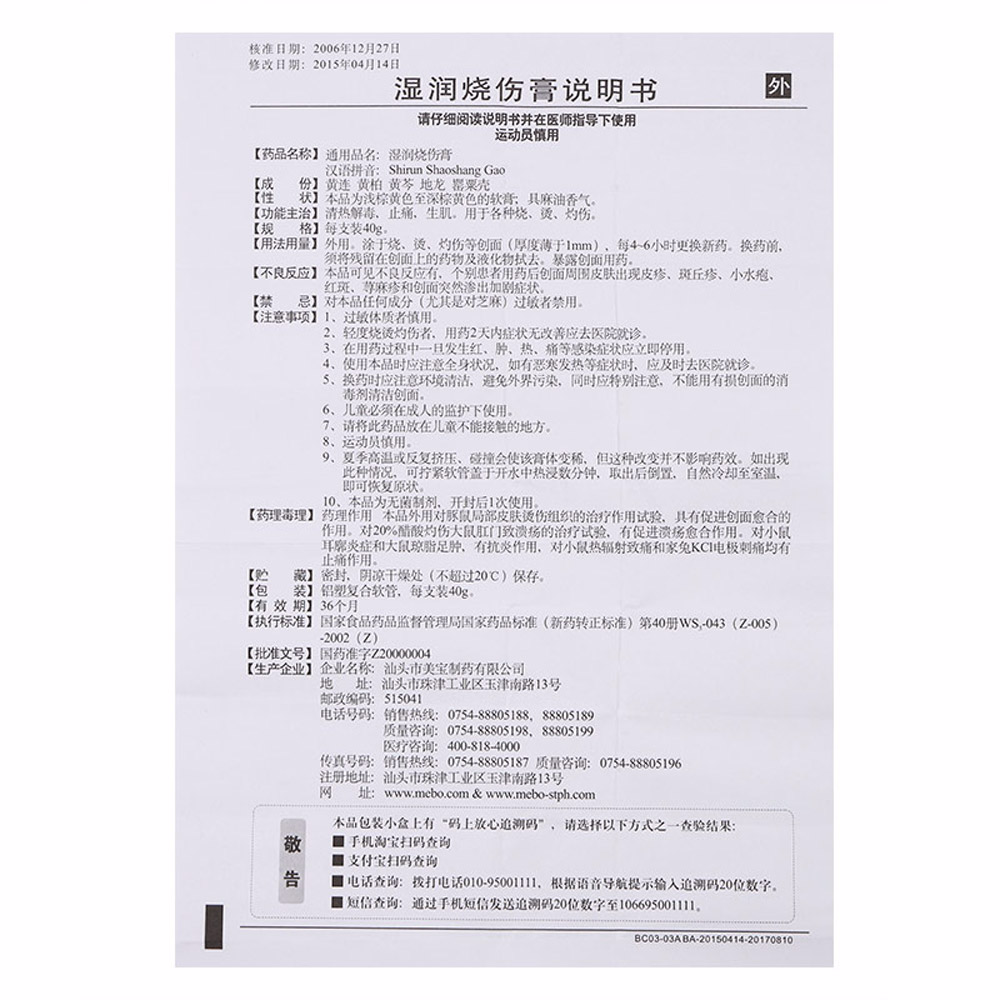 湿润烧伤膏(美宝)