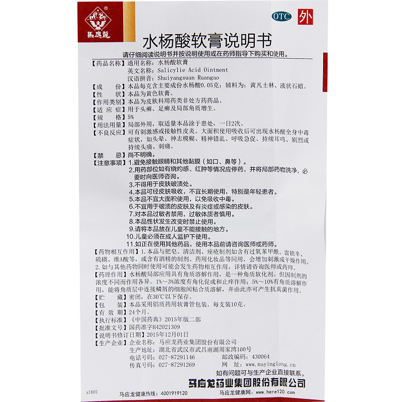 水杨酸软膏(马应龙)