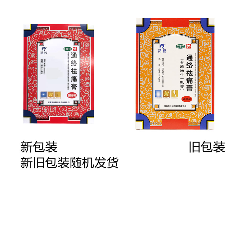 通络祛痛膏(羚锐)