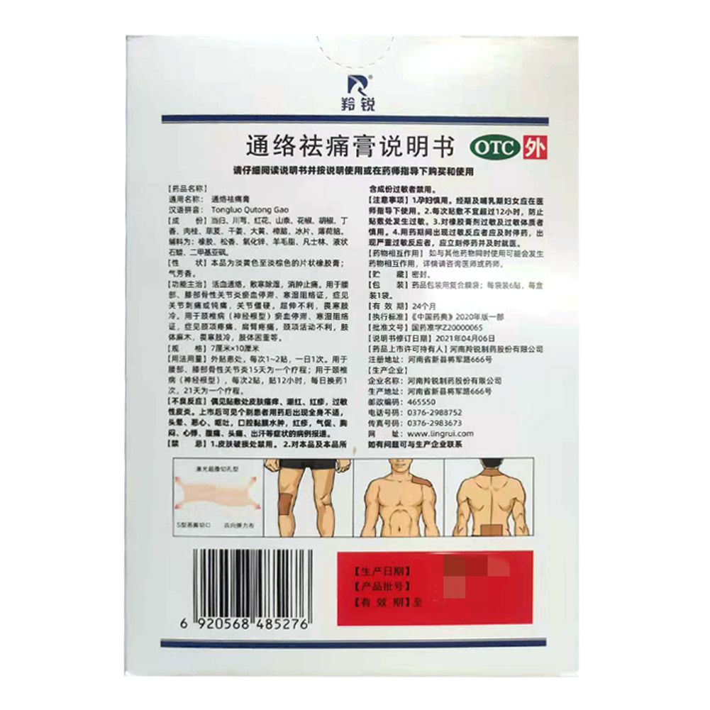 通络祛痛膏(羚锐)