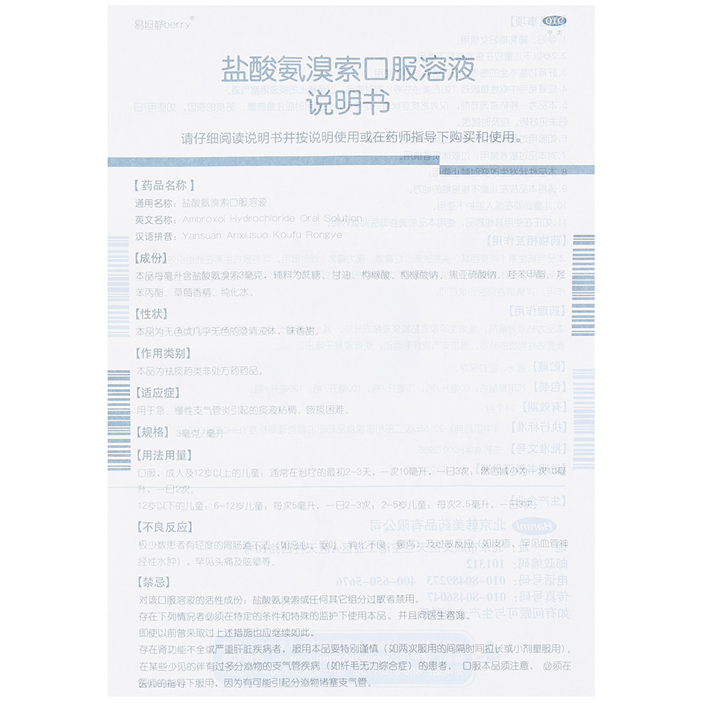 盐酸氨溴索口服溶液(易坦静)