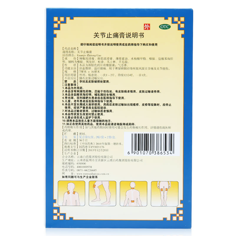 关节止痛膏(云南白药)