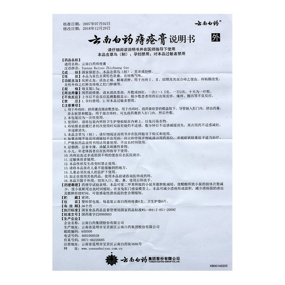 云南白药痔疮膏