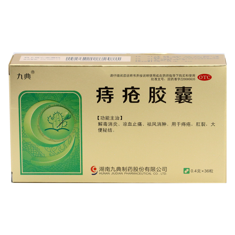 痔疮胶囊（九典）