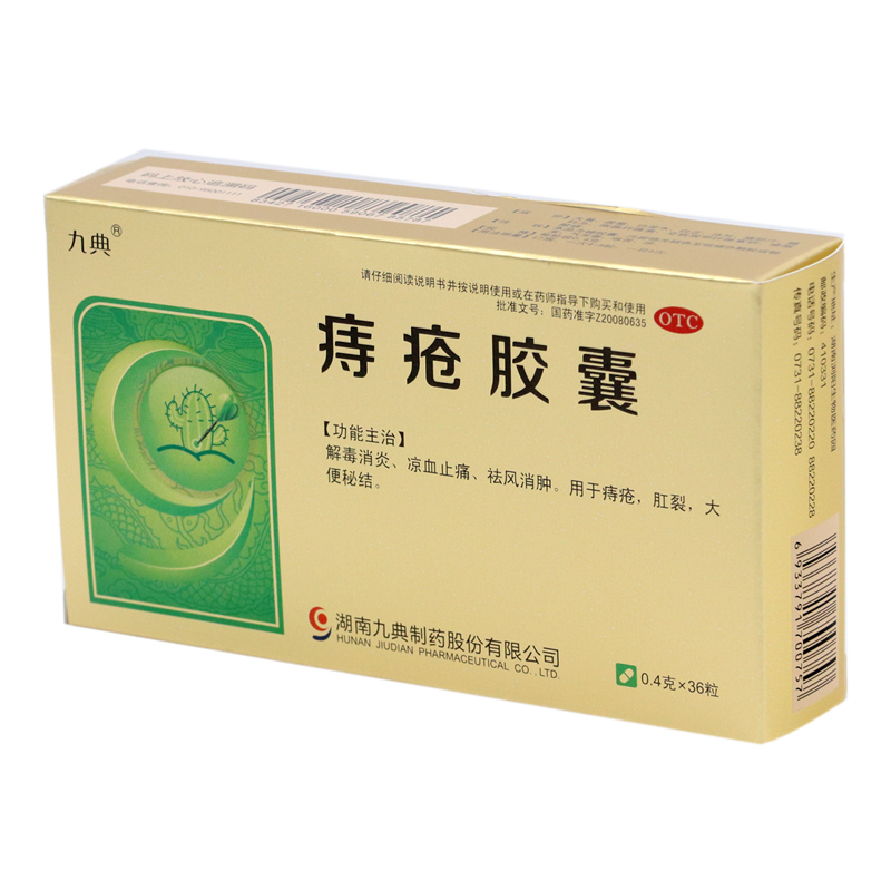 痔疮胶囊（九典）