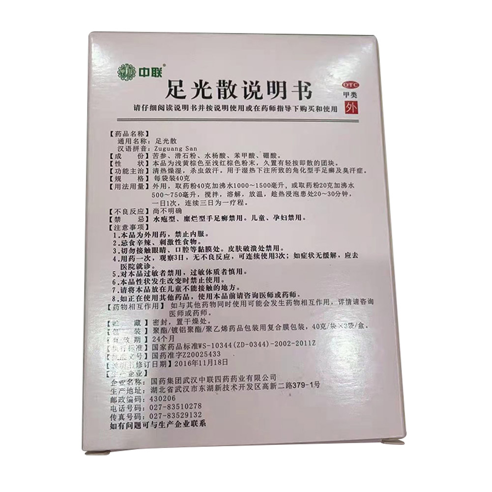 足光散(中联)