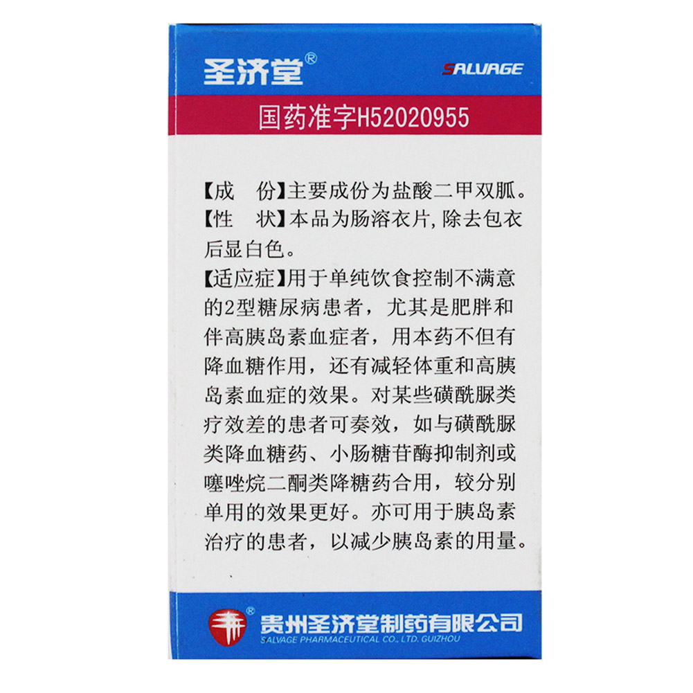 盐酸二甲双胍肠溶片（圣妥）