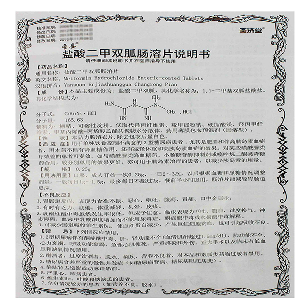 盐酸二甲双胍肠溶片（圣妥）