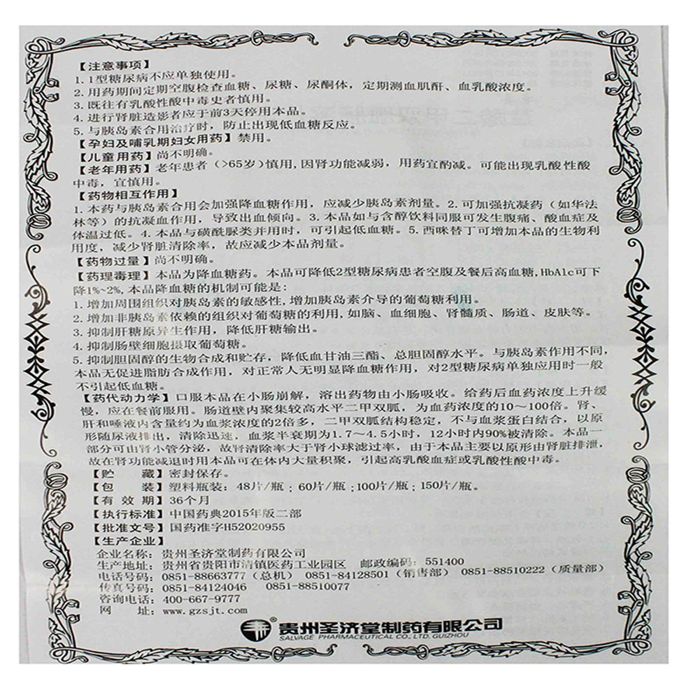 盐酸二甲双胍肠溶片（圣妥）