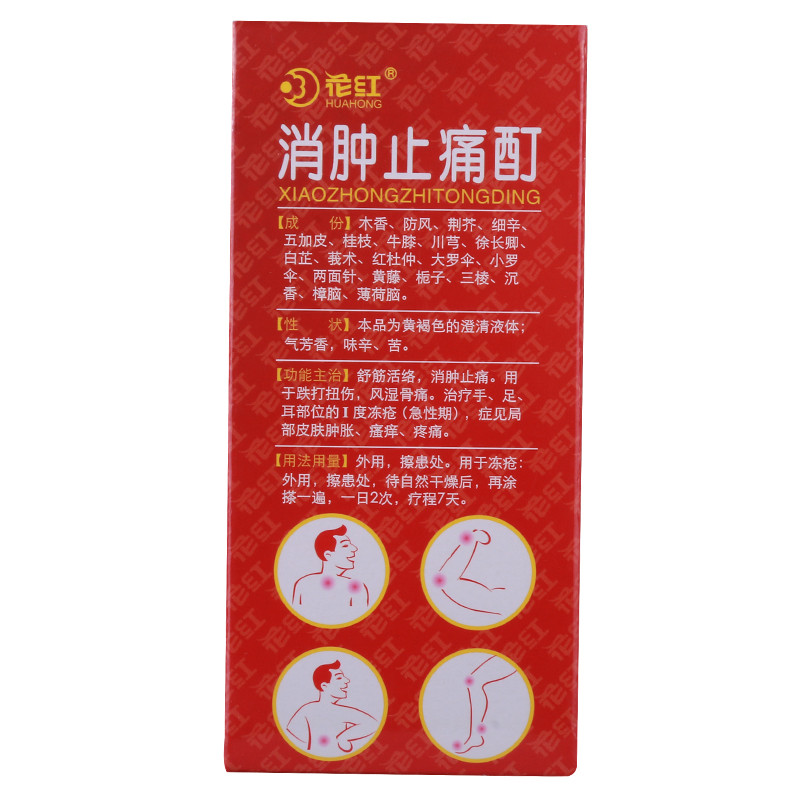 消肿止痛酊（花红）