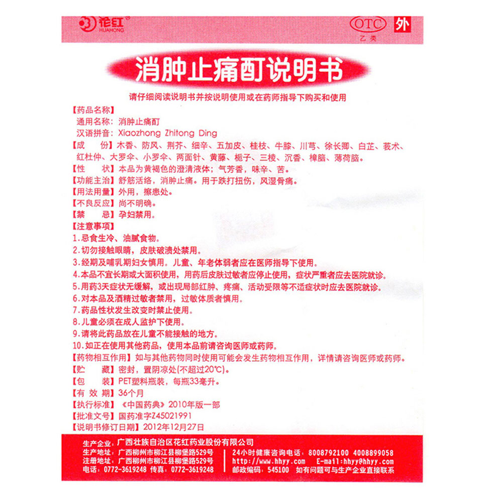 消肿止痛酊（花红）