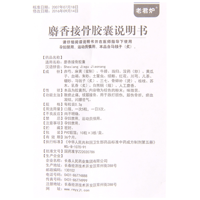 麝香接骨胶囊（老君炉）