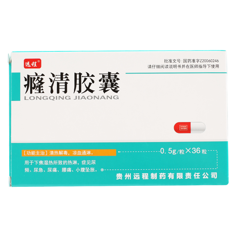 癃清胶囊(远程)