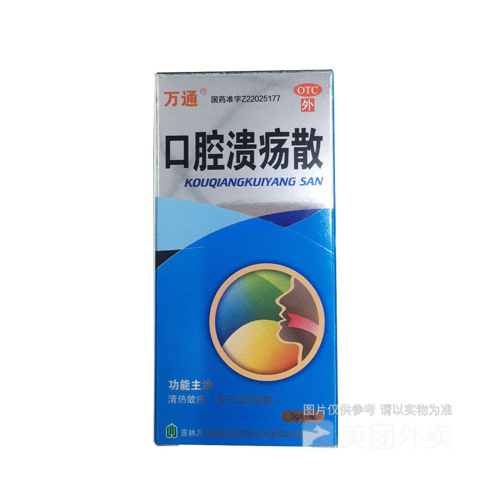口腔溃疡散（万通）