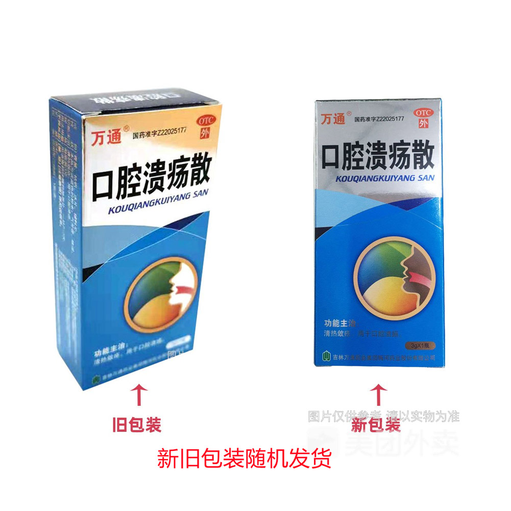 口腔溃疡散（万通）