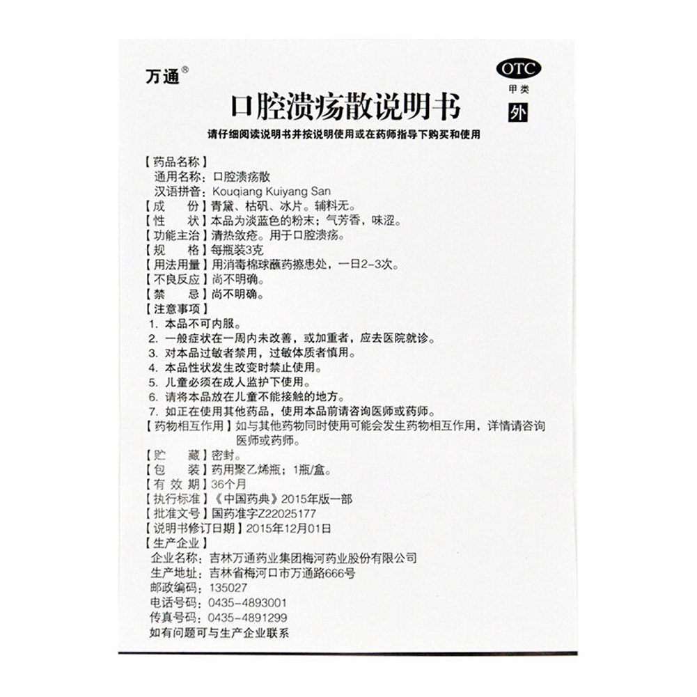 口腔溃疡散（万通）