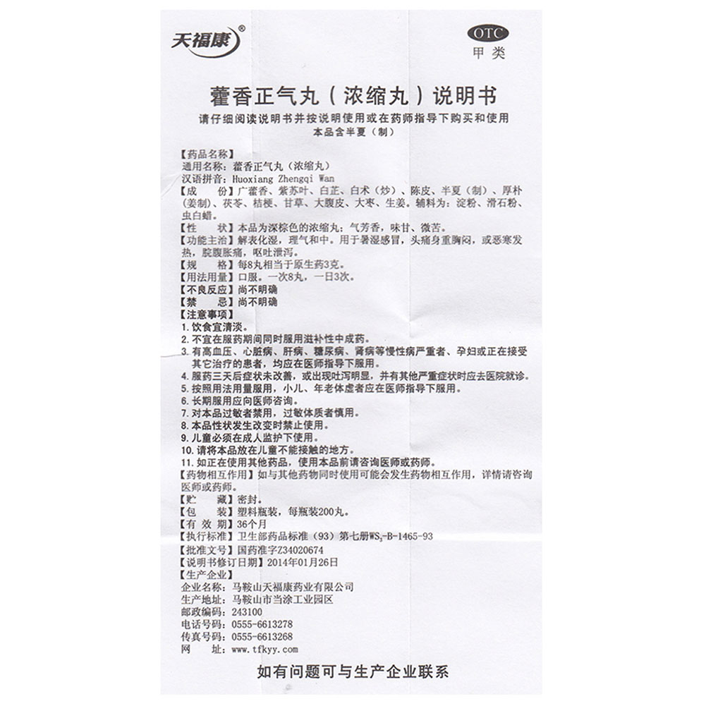 藿香正气丸(天福康)