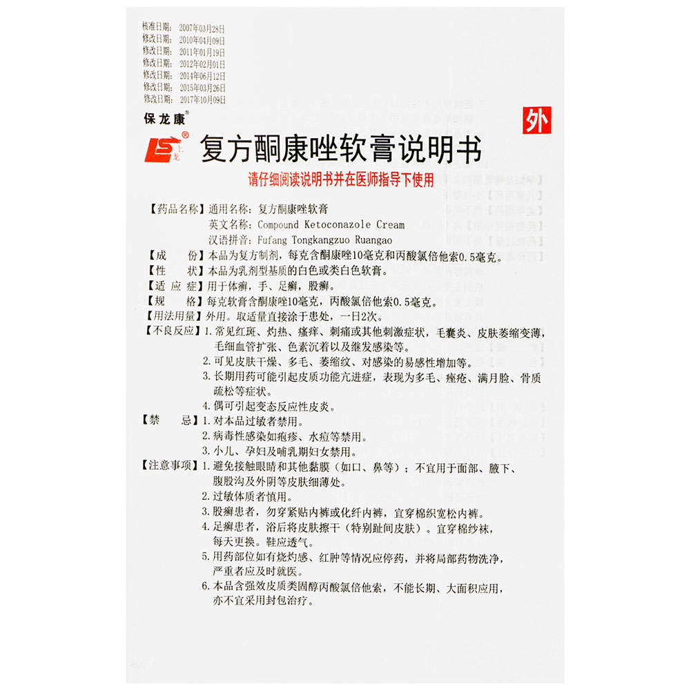 复方酮康唑软膏（保龙康）