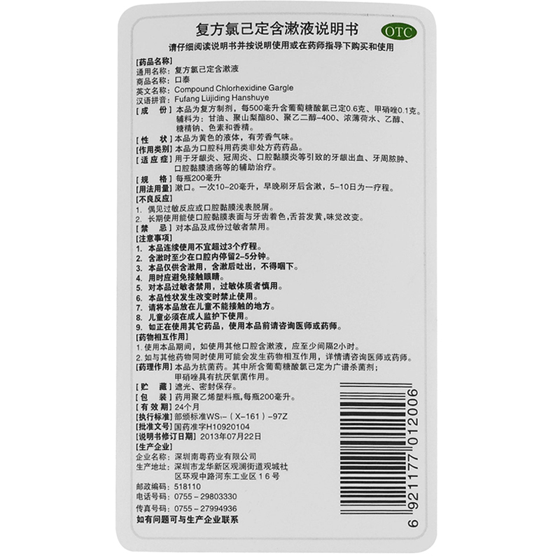复方氯己定含漱液（口泰）