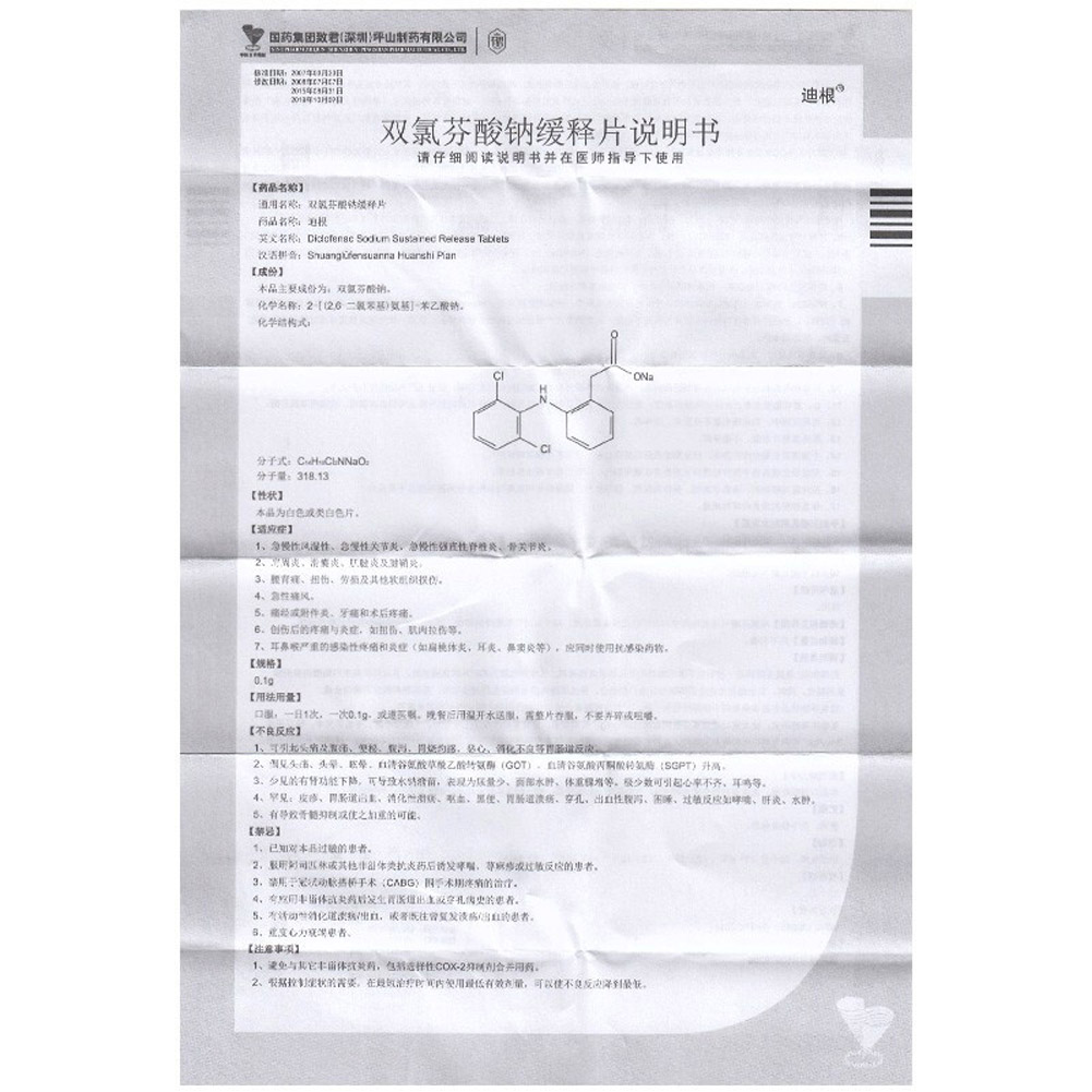 双氯芬酸钠缓释片(迪根)