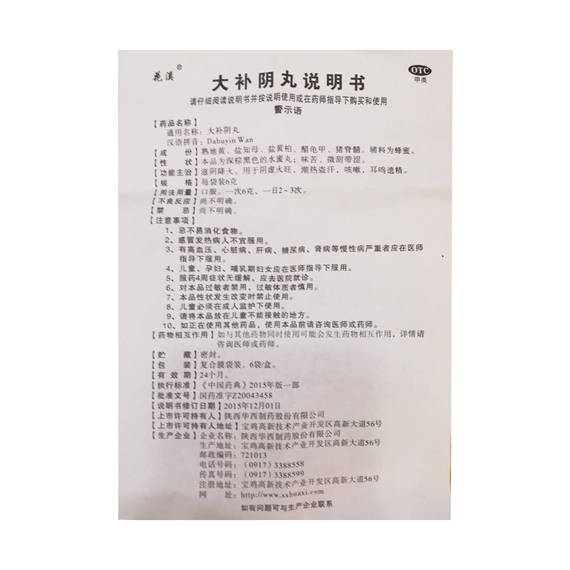 大补阴丸(花溪)