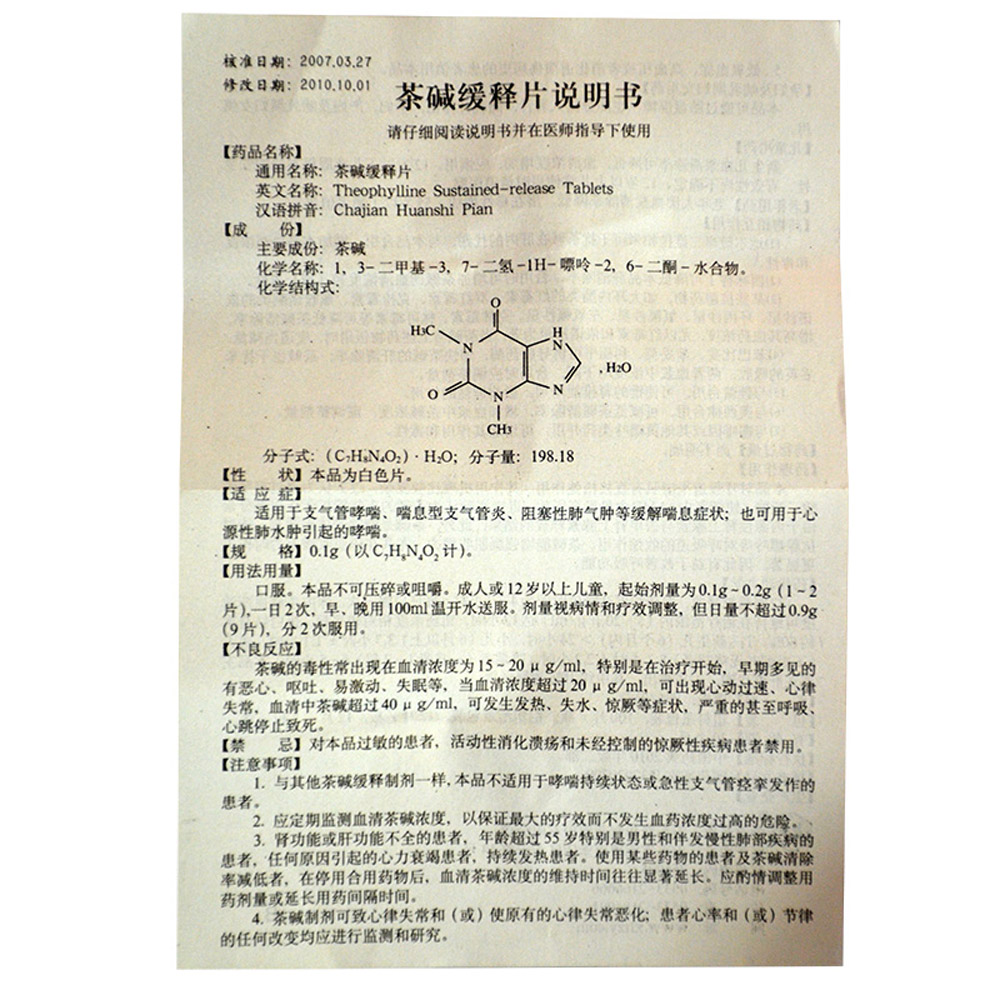 茶碱缓释片（新华）