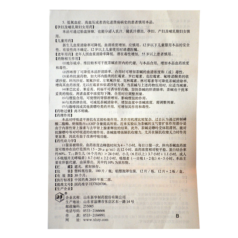 茶碱缓释片（新华）