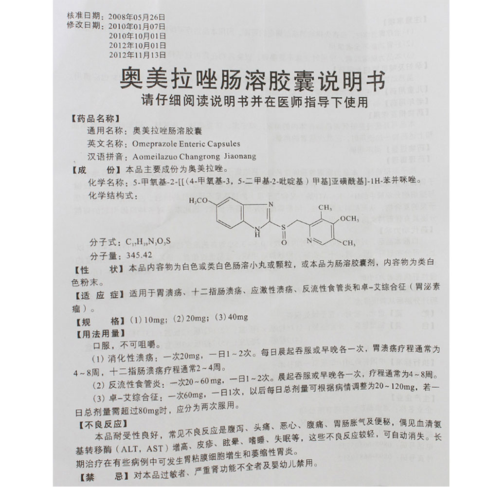 奥美拉唑肠溶胶囊(长谓安)
