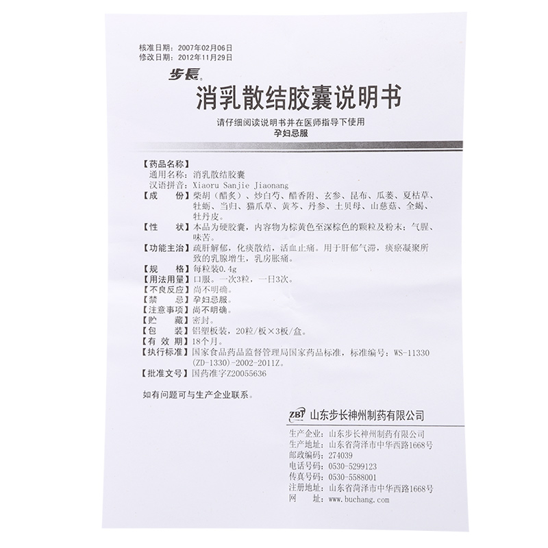 消乳散结胶囊(步长)